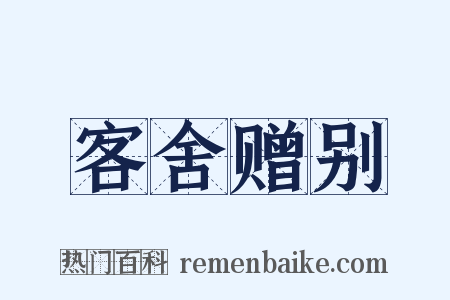 客舍赠别是什么意思的图片